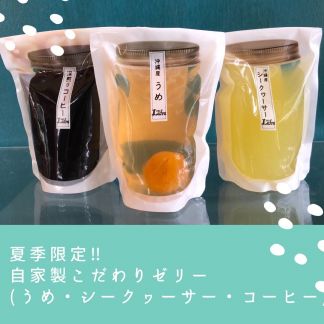 自家製ゼリー（沖縄産シークァーサー・沖縄産　赤じそ・豆ポレポレ深煎りコーヒー）） 